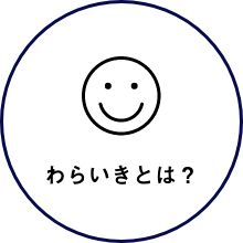 わらいきとは？