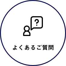 よくあるご質問