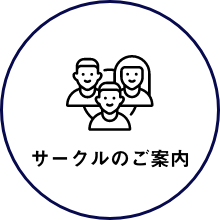 サークルのご案内